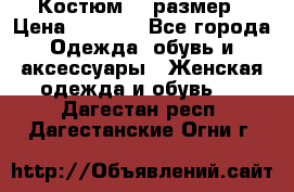 Костюм 54 размер › Цена ­ 1 600 - Все города Одежда, обувь и аксессуары » Женская одежда и обувь   . Дагестан респ.,Дагестанские Огни г.